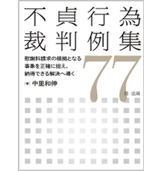 おすすめプライズ｜株式会社タイトー 至誠堂書店オンラインショップ 慰謝料請求 不貞行為裁判例集77 / 思想・社会