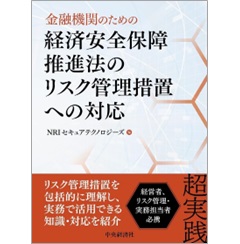 金融機関のための経済安全保障推進法のリスク管理措置への対応