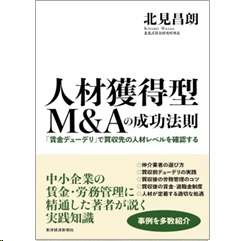 人材獲得型M＆Aの成功法則 「賃金デューデリ」で買収先の人材レベルを確認する