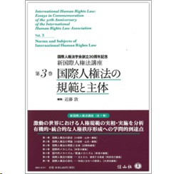 至誠堂書店オンラインショップ / 国際人権法学会創立30周年記念 新国際