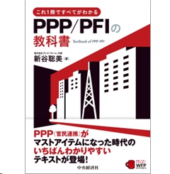 これ1冊ですべてがわかるPPP/PFIの教科書