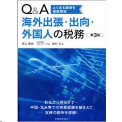Q＆A 海外出張・出向・外国人の税務（第3版） よくある疑問を徹底解説