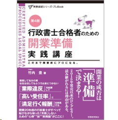 実務直結シリーズ・プレBook 行政書士合格者のための 開業準備実践講座（第4版）