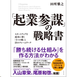 「起業参謀」の戦略書 スタートアップを成功に導く「5つの眼」と23のフレームワーク