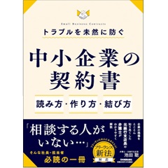 トラブルを未然に防ぐ 中小企業の契約書 読み方・作り方・結び方