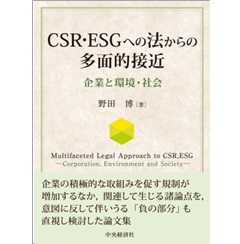 CSR・ESGへの法からの多面的接近 企業と環境・社会
