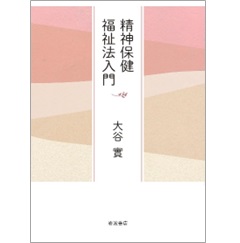 精神保健福祉法入門