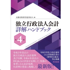 独立行政法人会計詳解ハンドブック（第4版）