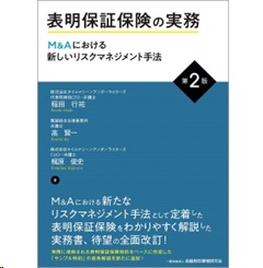 表明保証保険の実務(第2版) M&Aにおける新しいリスクマネジメント手法