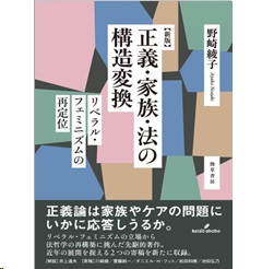 新版 正義・家族・法の構造変換 リベラル・フェミニズムの再定位