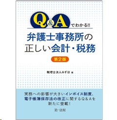 Q＆Aでわかる！！ 弁護士事務所の正しい会計・税務（第2版）