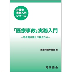 至誠堂書店オンラインショップ / 弁護士実務入門シリーズ 「医療