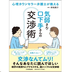 心理カウンセラー弁護士が教える 気弱さん・口下手さんの交渉術