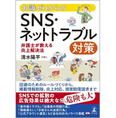 知識ゼロからのSNS・ネットトラブル対策 弁護士が教える炎上解決法
