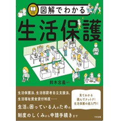 図解でわかる生活保護