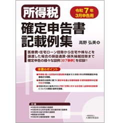 所得税確定申告書記載例集(令和7年3月申告用)