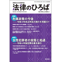 法律のひろば 2025年2月号 特集 刑事政策の今後/女性犯罪者の実態と処遇 他