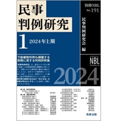 別冊NBL No.191 民事判例研究1（2024年上期）