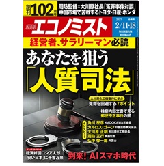 週刊エコノミスト(2025年2月11日・18日合併号) 経営者 サラリーマン必読 あなたを狙う「人質司法」 他