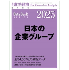 東洋経済臨時増刊 2025年版 日本の企業グループ