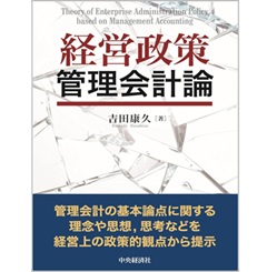 経営政策管理会計論