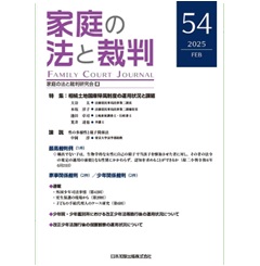 家庭の法と裁判(Family Court Journal)54号 特集 相続土地国庫帰属制度の運用状況と課題 他