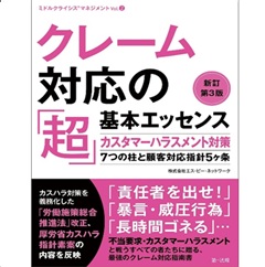ミドルクライシスマネジメント Vol. 2 クレーム対応の「超」基本エッセンス（新訂第3版）カスタマーハラスメント対策７つの柱と顧客対応指針5ヶ条