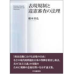 表現規制と違憲審査の法理