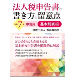 法人税申告書の書き方と留意点（令和7年申告用）基本別表編