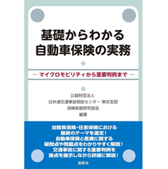 基礎からわかる自動車保険の実務 マイクロモビリティから重要判例まで