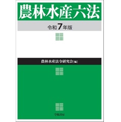 至誠堂書店オンラインショップ / 農林水産六法（令和7年版）