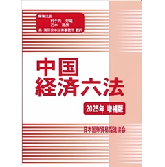 中国経済六法(2025年増補版)