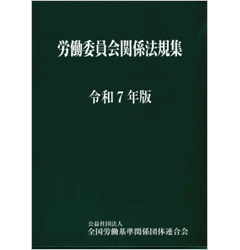 労働委員会関係法規集(令和7年版)