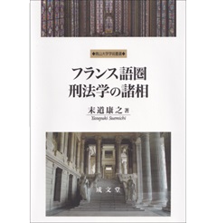 フランス語圏刑法学の諸相