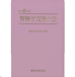 令和6年版 警察官実務六法