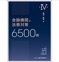 至誠堂書店オンラインショップ / 金融機関の法務対策6500講 第Ⅳ巻