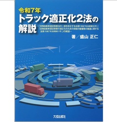 令和7年トラック適正化2法の解説 「貨物自動車運送事業法の一部を改正する法律」「貨物自動車運送事業の適正化のための体制の整備等の推進に関する法律」の解説