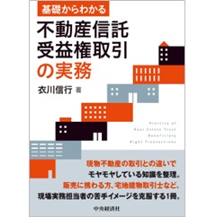 基礎からわかる 不動産信託受益権取引の実務