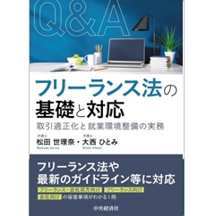 Q＆A フリーランス法の基礎と対応 取引適正化と就業環境整備の実務
