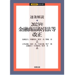 逐条解説 2023年金融商品取引法等改正