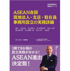 海外直接投資の実務本シリーズ ASEAN各国現地法人・支店・駐在員事務所設立の実務詳細