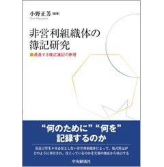非営利組織体の簿記研究 浸透する複式簿記の原理