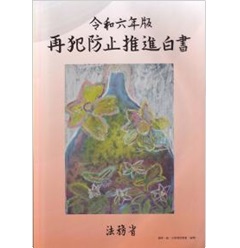 再犯防止推進白書（令和6年版）