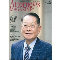 至誠堂書店オンラインショップ / アトーニーズマガジンvol.75 巻頭特集 弁護士の肖像 清水 直 氏