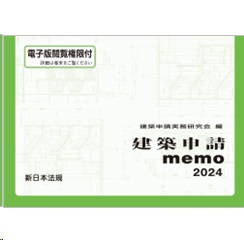 建築申請memo2024