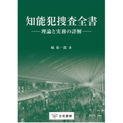 至誠堂書店オンラインショップ / 知能犯捜査全書 理論と実務の詳解