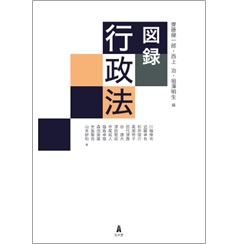図録シリーズ 図録 行政法