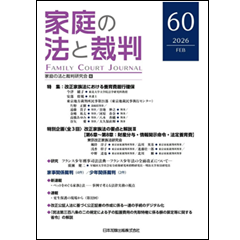 家庭の法と裁判(Family Court Journal)60号 特別企画（全3回）：改正家族法の要点と解説III （財産分与・情報開示命令・法定養育費）