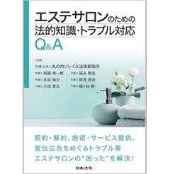エステサロンのための法的知識・トラブル対応Q&A