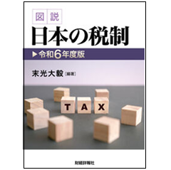 至誠堂書店オンラインショップ / 図説 日本の税制（令和6年度版）